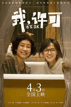我，许可电影海报在线看