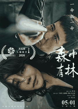台湾电影网_《森中有林》电影海报在线看