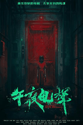 台湾电影网_《午夜电梯》电影海报在线看
