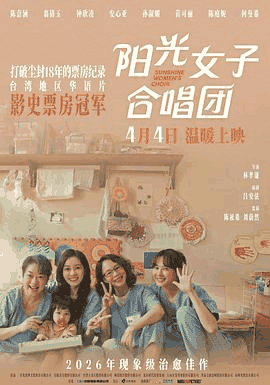 台湾电影网_《阳光女子合唱团》电影海报在线看